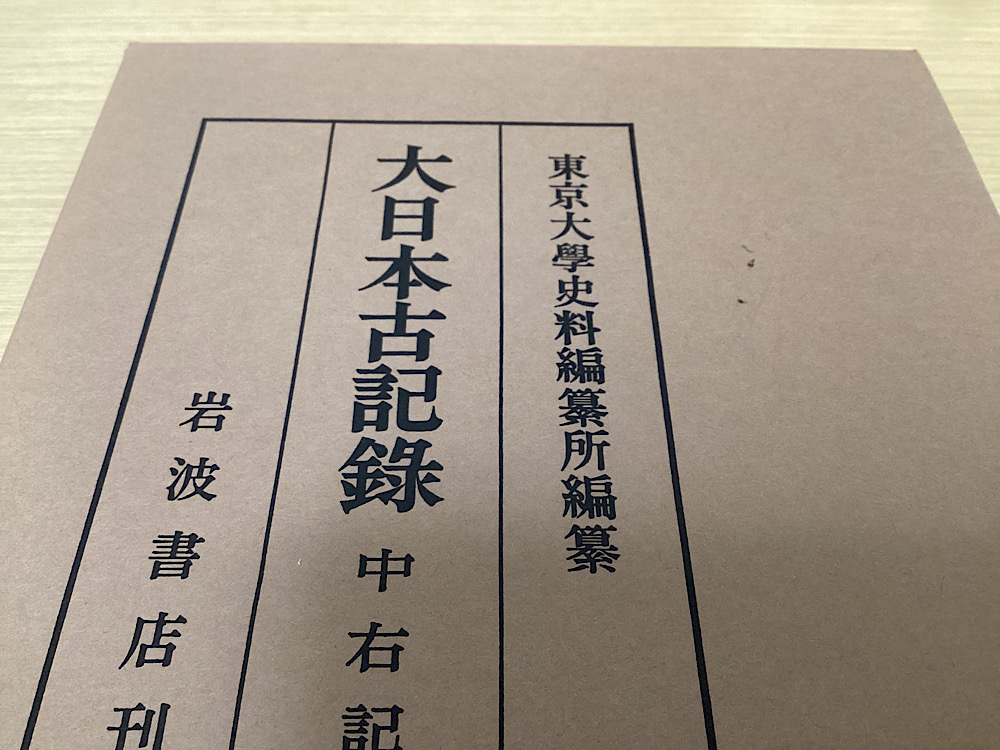 別巻　大日本古記録　岩波書店　人文、社会　中右記　東京大学史料編纂所