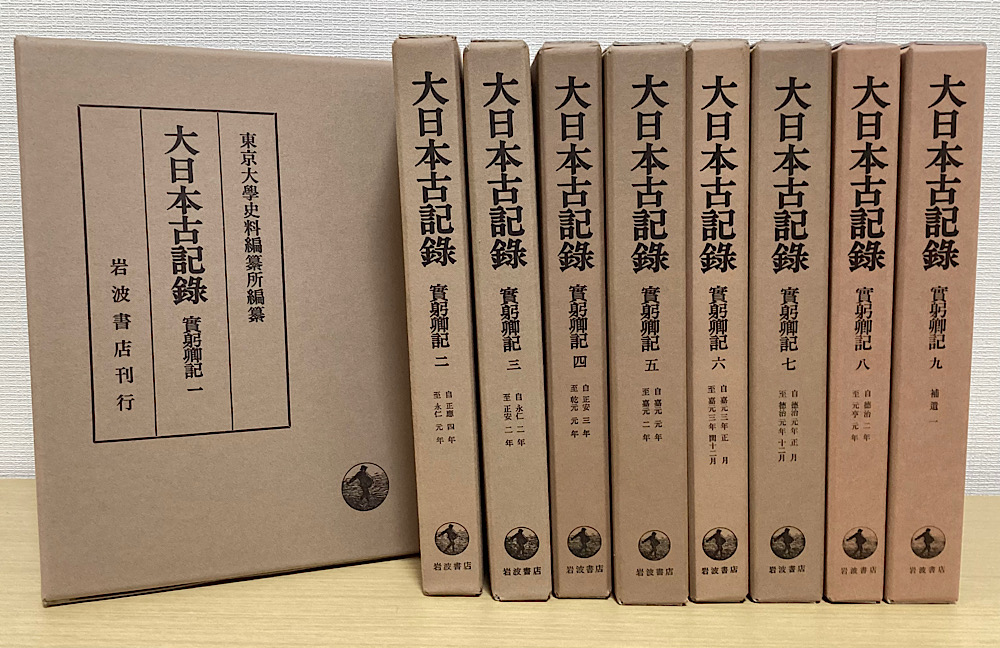 東京大学史料編纂所　實躬卿記　大日本古記録　岩波書店-