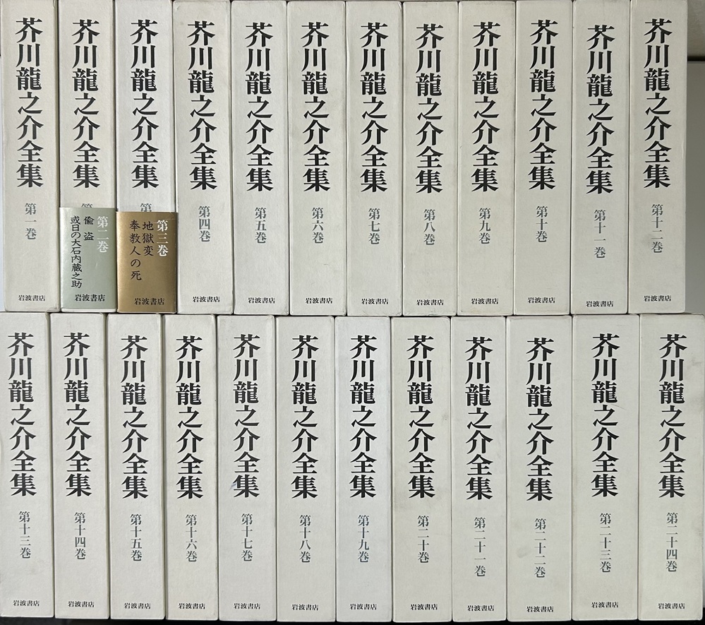 新版　芥川龍之介全集　全24冊揃い
