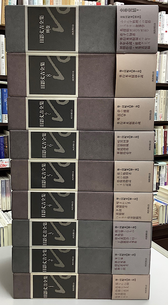 日影丈吉全集　別巻共　全9冊揃い