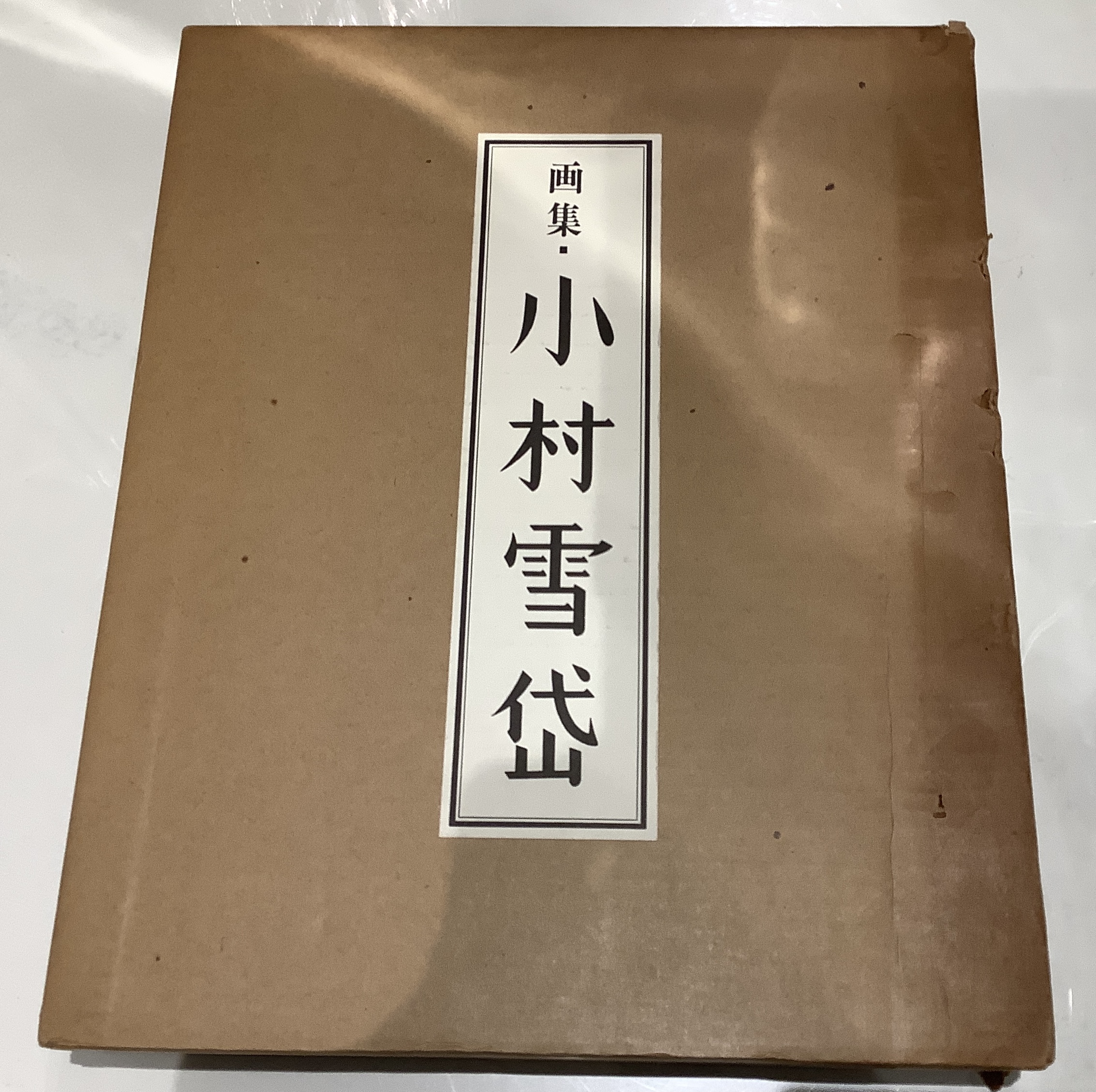 画集・小村雪岱｜長島書店オンラインストア古書通販・古本買取・古書