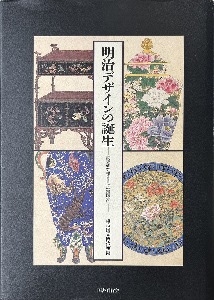 明治デザインの誕生 調査研究報告書『温知図録』