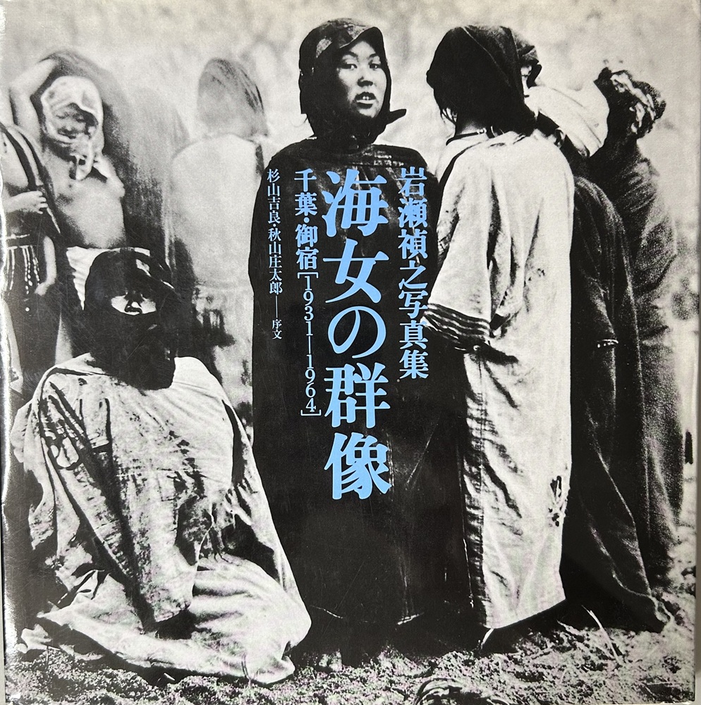 岩瀬禎之写真集 海女の群像 千葉・御宿 1931-1964 増補改訂版