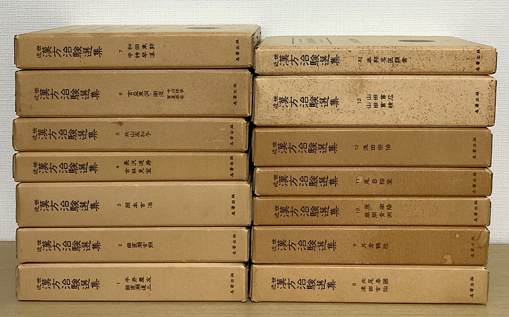 近世 漢方治験選集　全14冊揃