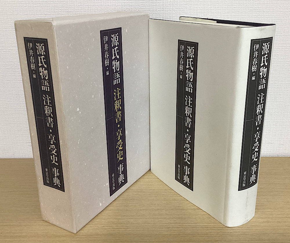 源氏物語 注釈書・享受史事典