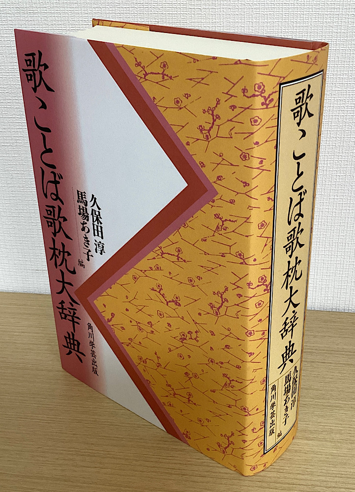 歌ことば歌枕大辞典 OD版 オンデマンド版
