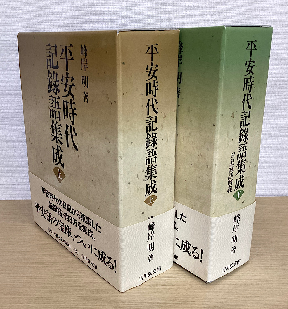 平安時代記録語集成 上下2冊揃