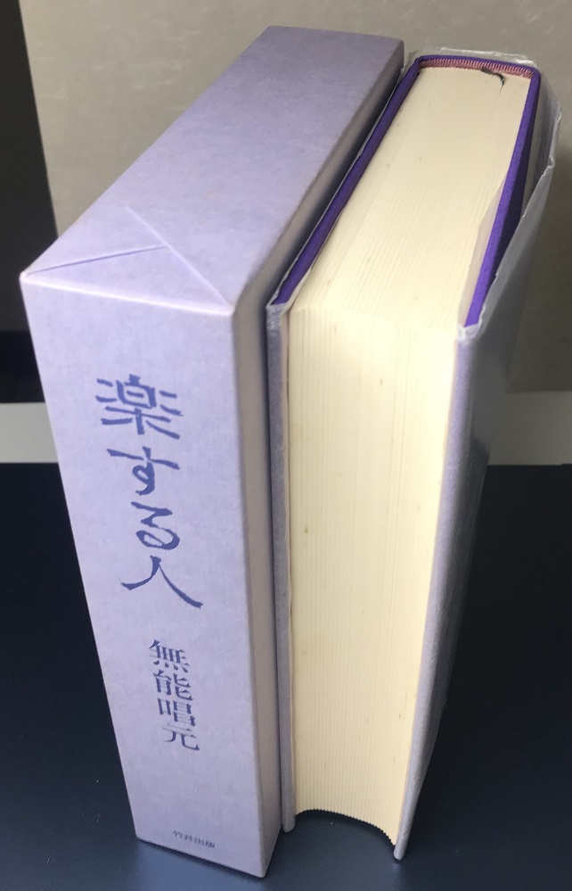 楽する人｜長島書店オンラインストア(古書通販・古本買取・古書買取）