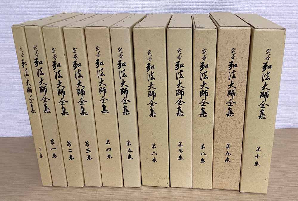 定本弘法大師全集 全11冊揃