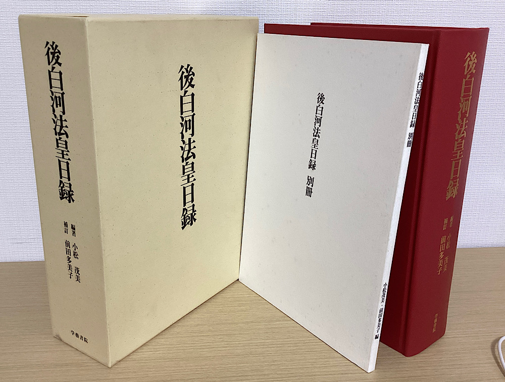 後白河法皇日録 別冊共2冊