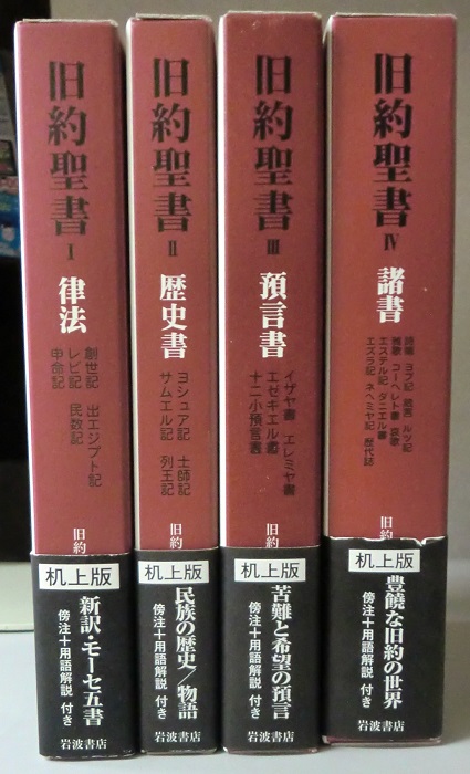 旧約聖書 机上版 全4冊揃｜長島書店オンラインストア(古書通販・古本 