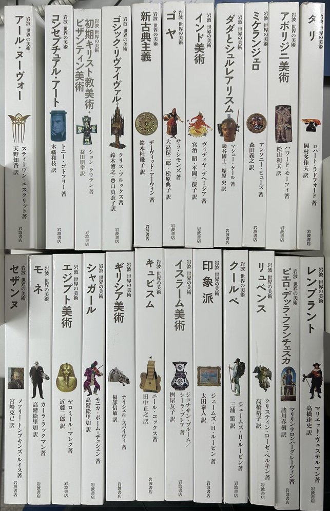岩波　世界の美術　全24冊 岩波 世界の美術 全24冊内「ロマン主義」欠の23冊で｜長島書店