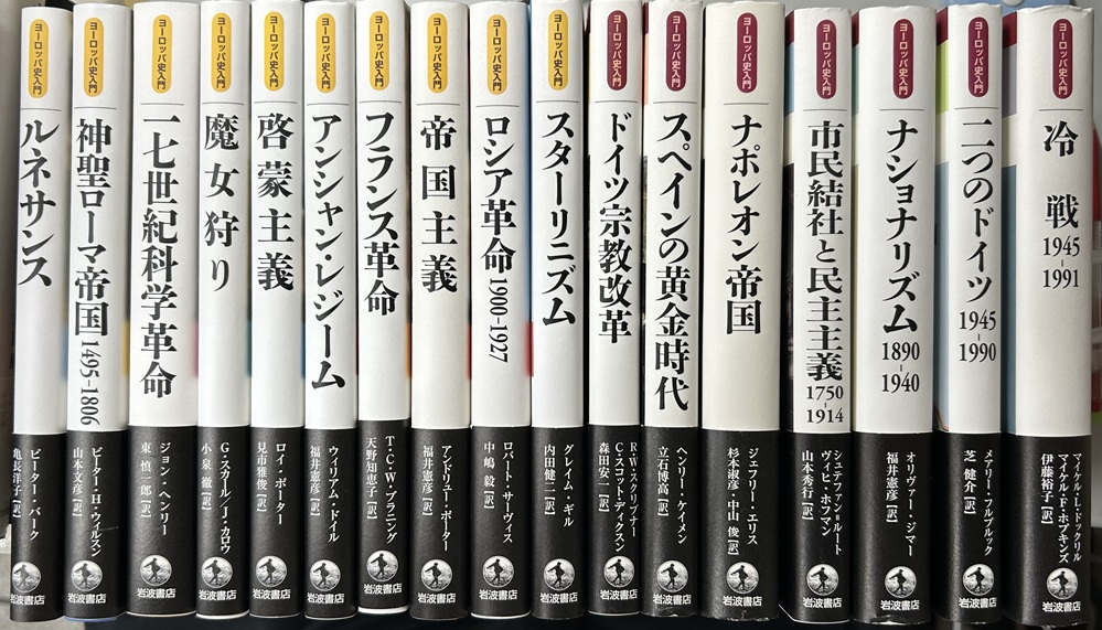 ヨーロッパ史入門 全2期17冊揃い