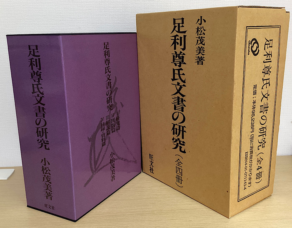 足利尊氏文書の研究 全4冊揃