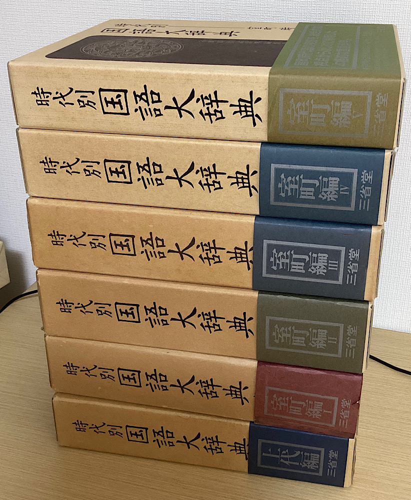 時代別国語大辞典 全6冊揃 (上代編+室町時代編 全5冊)