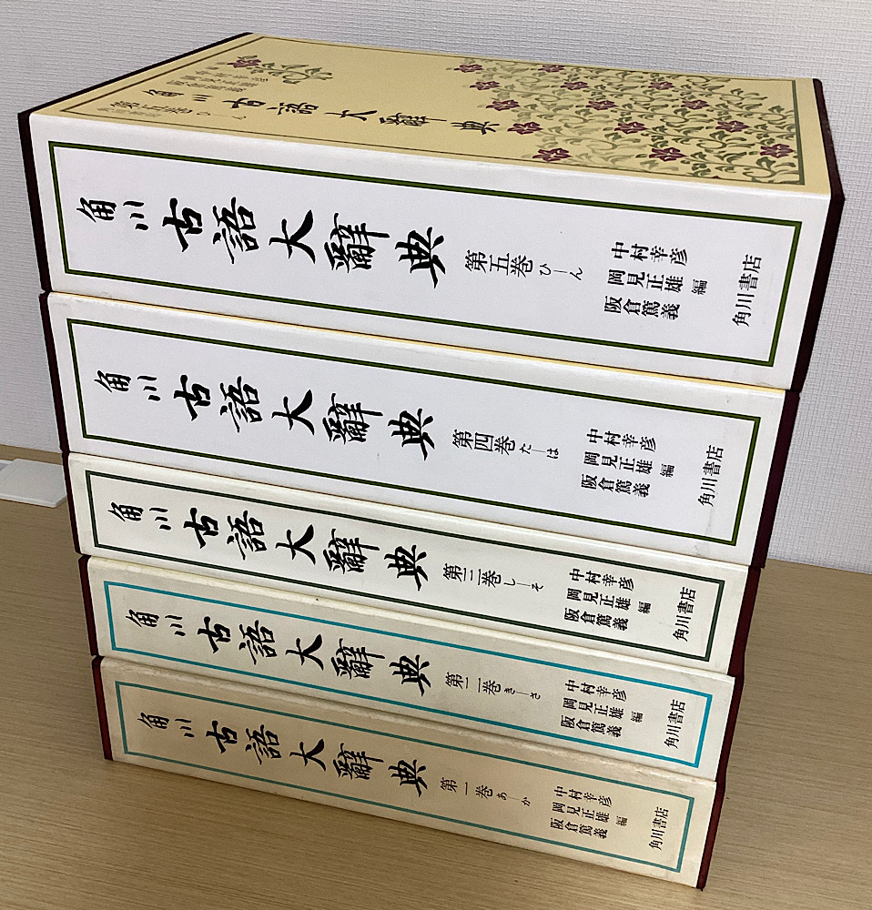 角川古語大辞典 全5冊揃