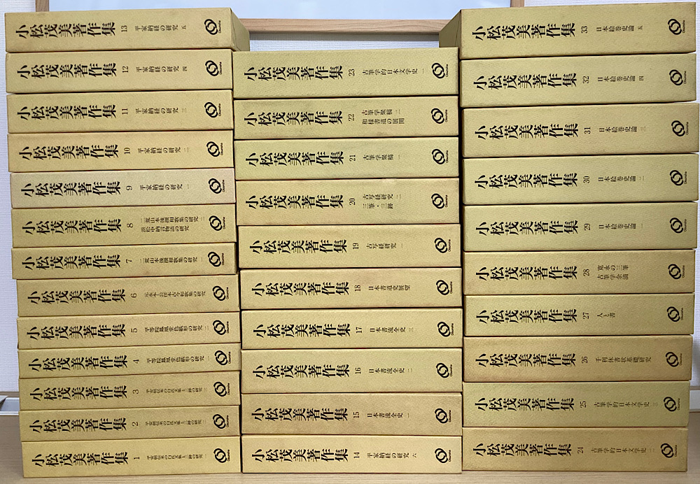 小松茂美著作集 全33冊揃