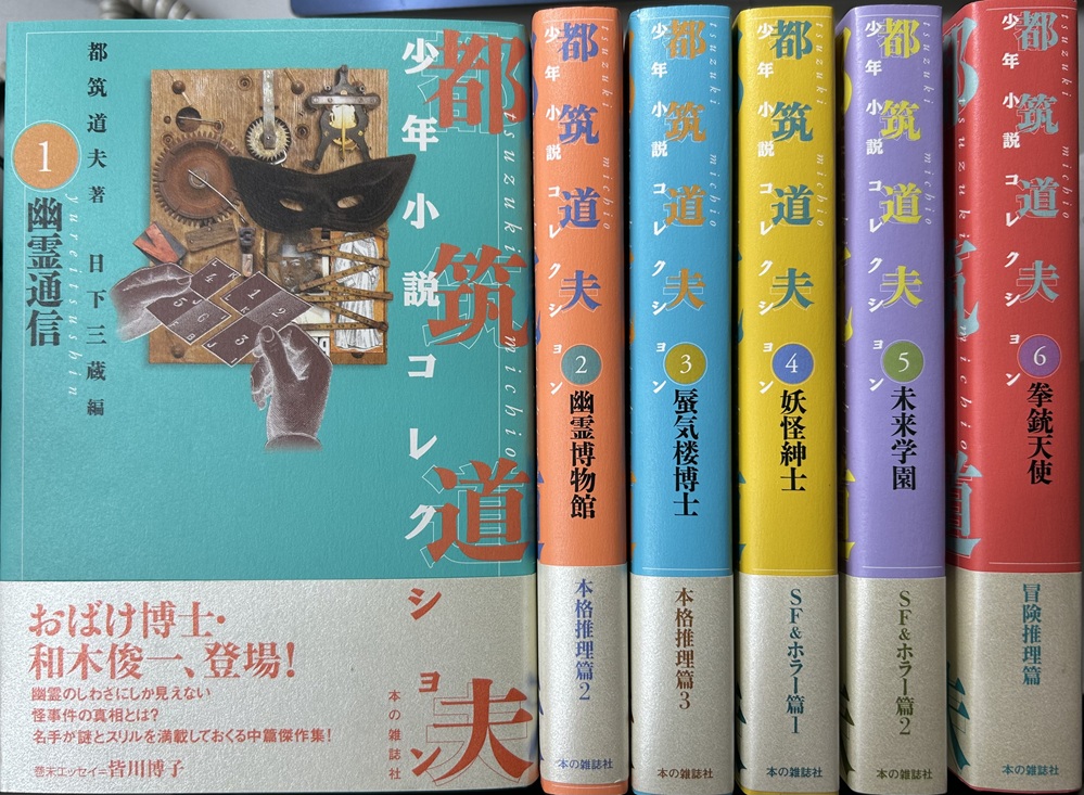 都筑道夫 少年小説コレクション 全6冊揃い 幽霊通信/幽霊博物館/蜃気楼博士/妖怪紳士/未来学園/拳銃天使