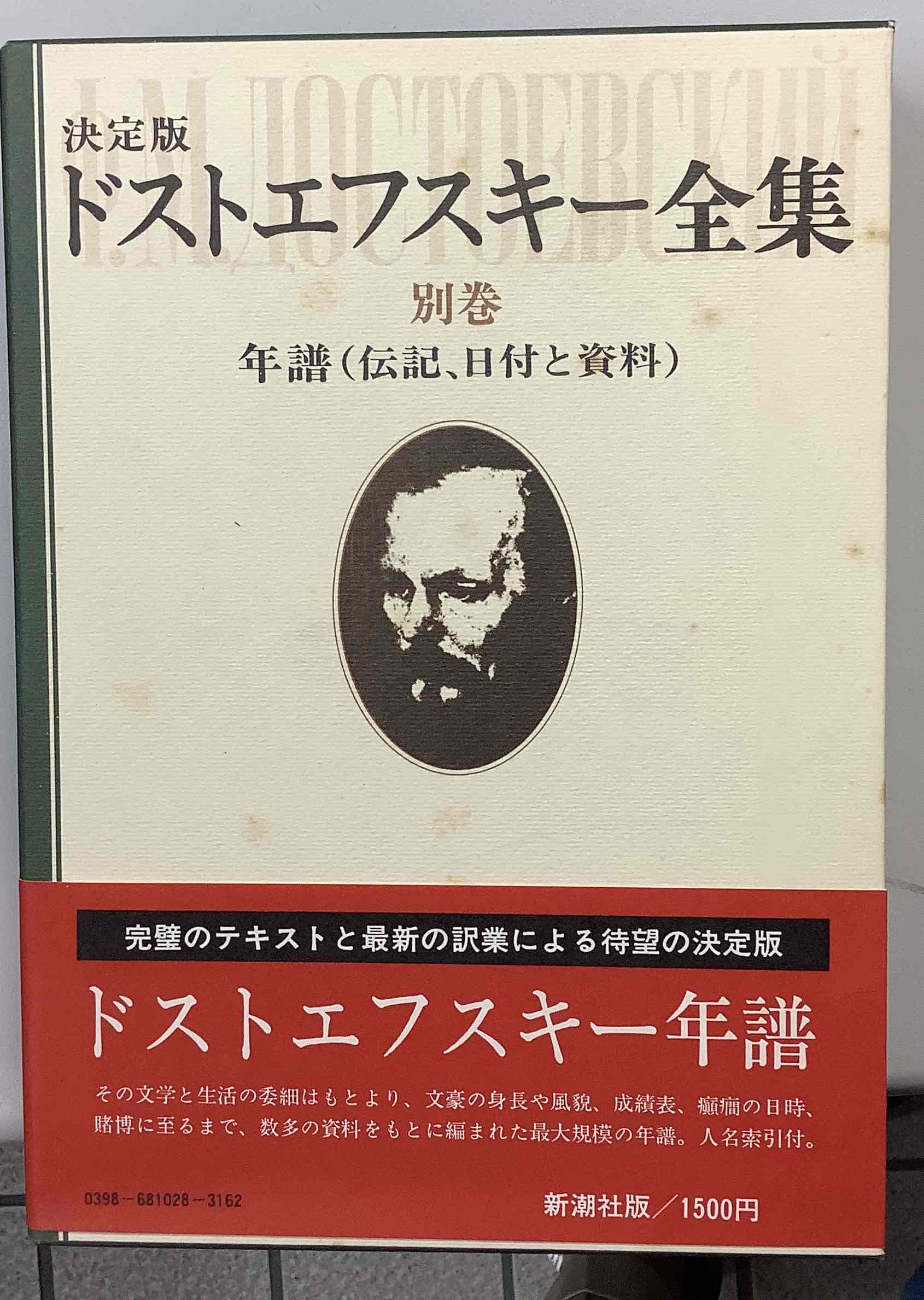 ドストエフスキー全集２７刊 別巻年譜 アルバム 帯付きアルバム以外は