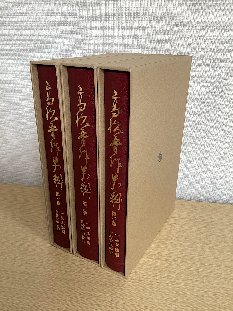 0012929 高杉晋作史料 全3冊 一坂太郎・編 田村哲夫・校訂 www.mooz.re