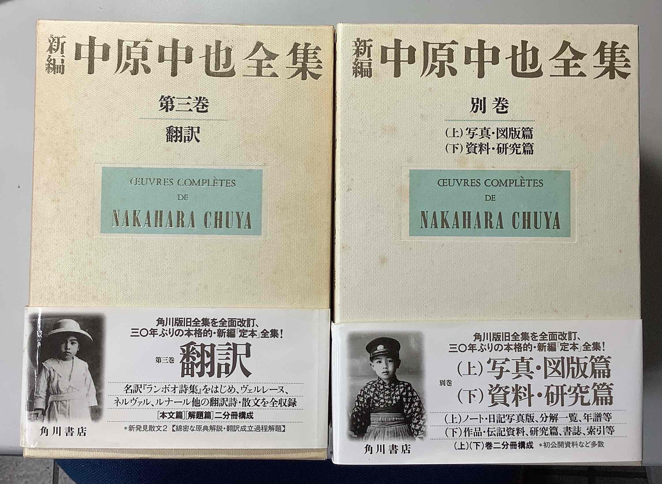 新編 中原中也全集 別巻共 全6巻 本編篇・解題篇 全12冊揃い｜長島書店