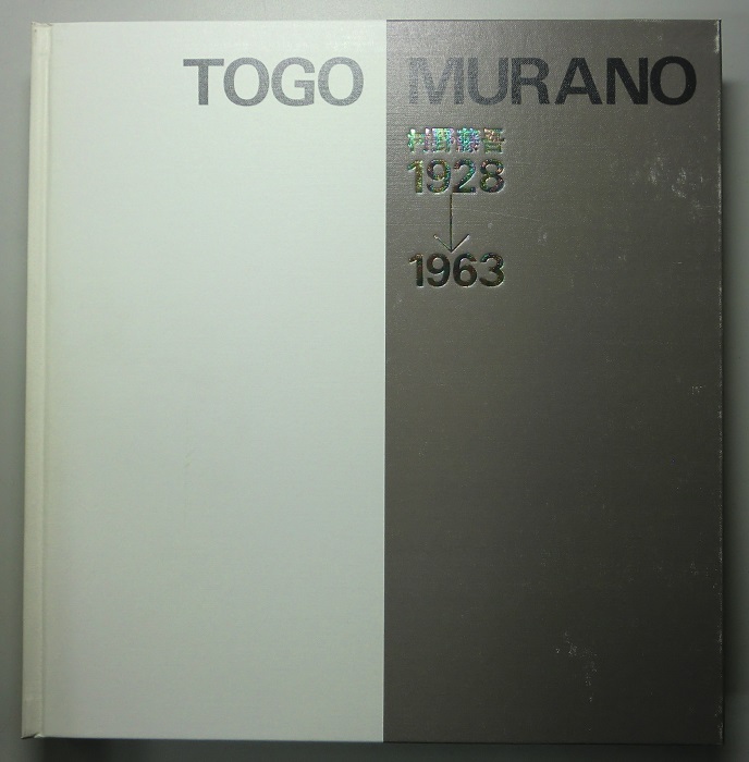 村野藤吾1928-1963　1964-1974　2冊