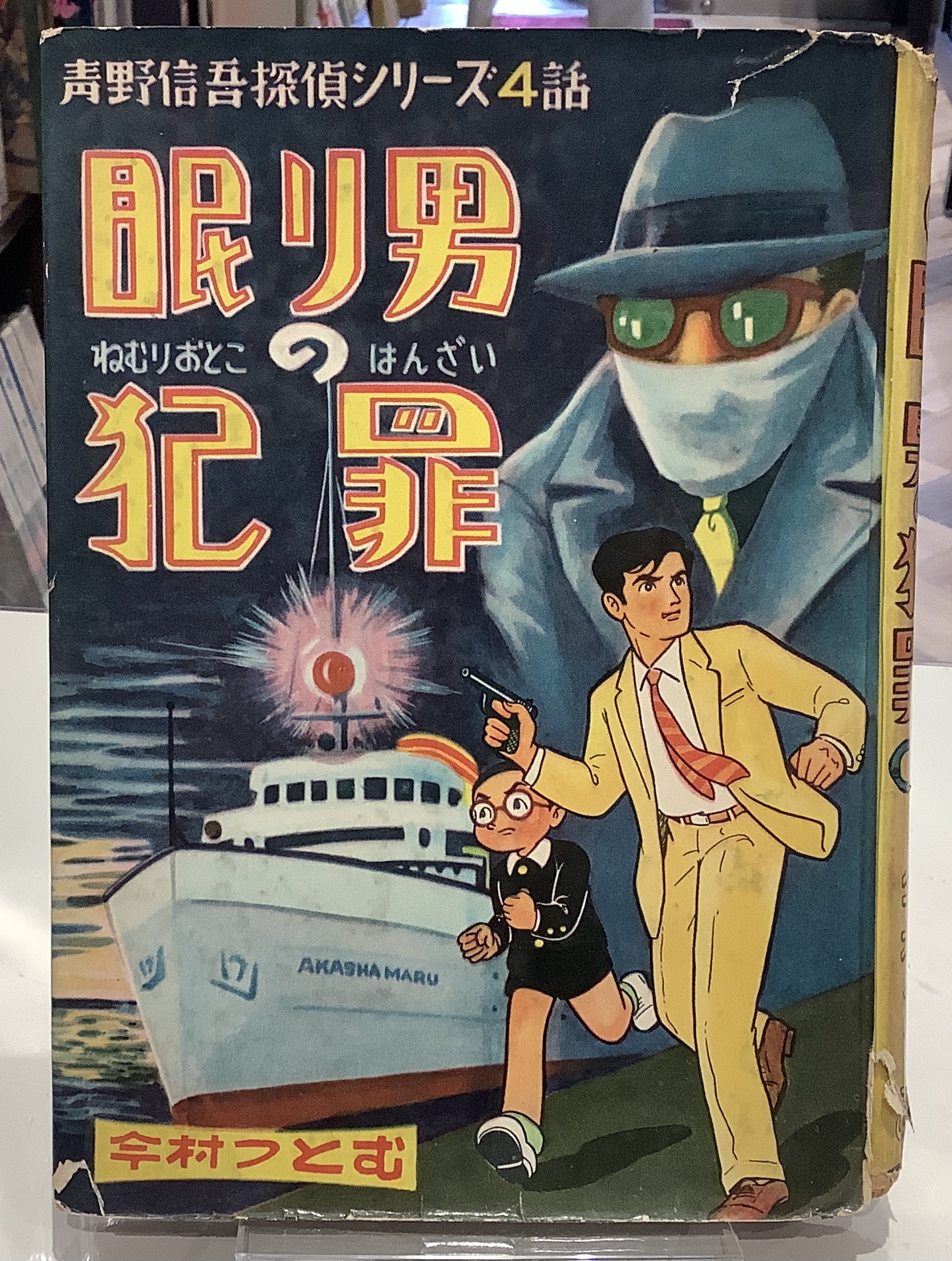 【値下げ交渉可】貸本漫画　青野信吾　『消された男』　今村つとむ　あかしや書房