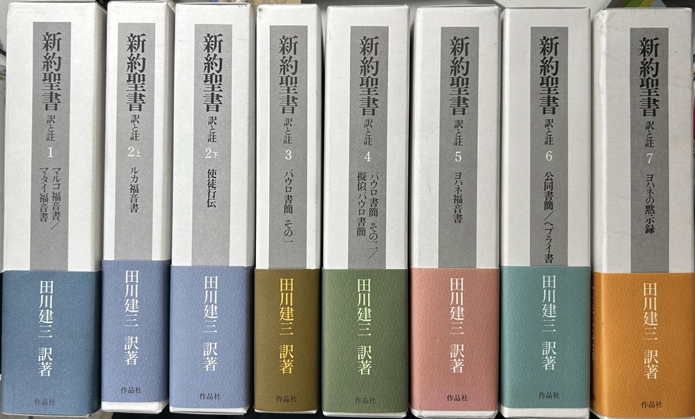 新約聖書 訳と註 全7巻8冊揃い