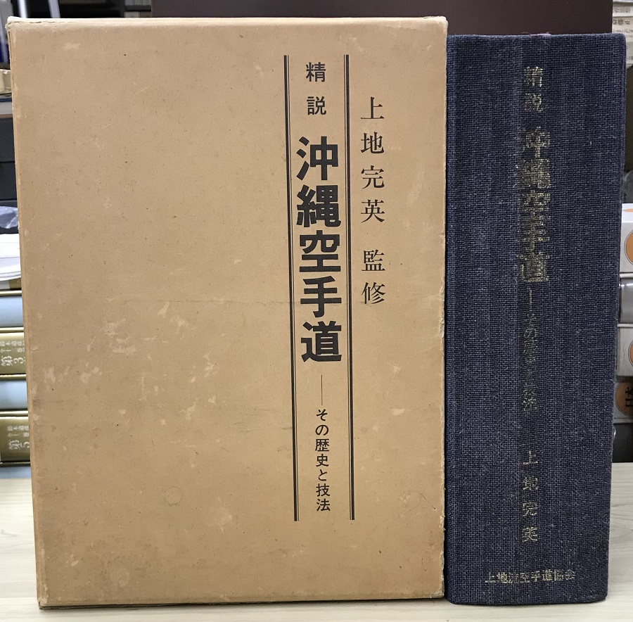 精説 沖縄空手道 その歴史と技法｜長島書店オンラインストア(古書通販