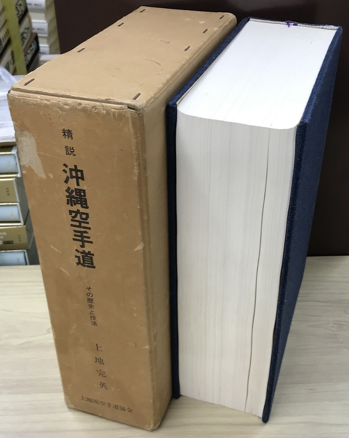 精説 沖縄空手道 その歴史と技法｜長島書店オンラインストア(古書通販