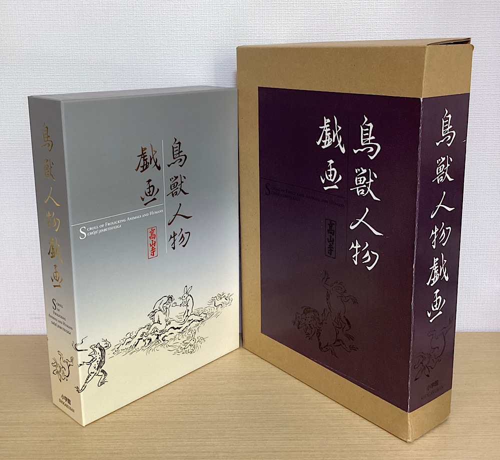 鳥獣人物戯画 全3冊揃 (甲巻・乙巻・丙丁巻解説)