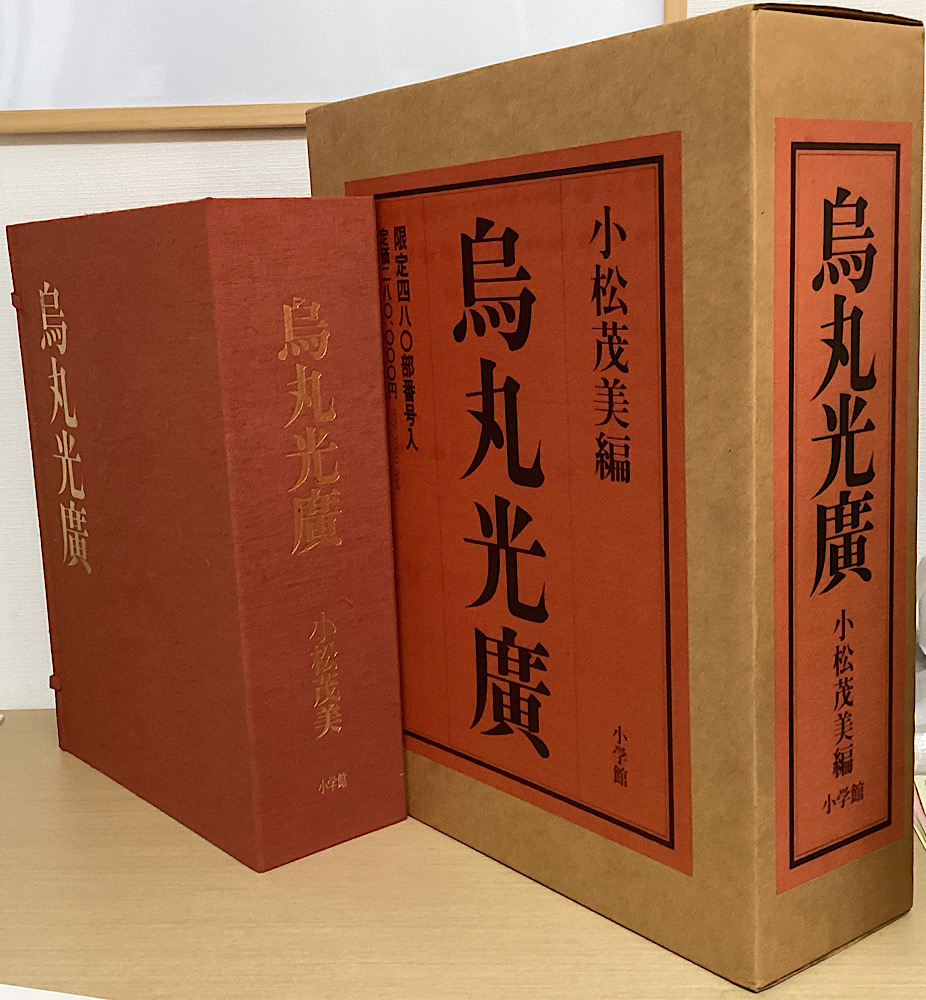 烏丸光廣 図版 上・下・解説編 全3冊揃