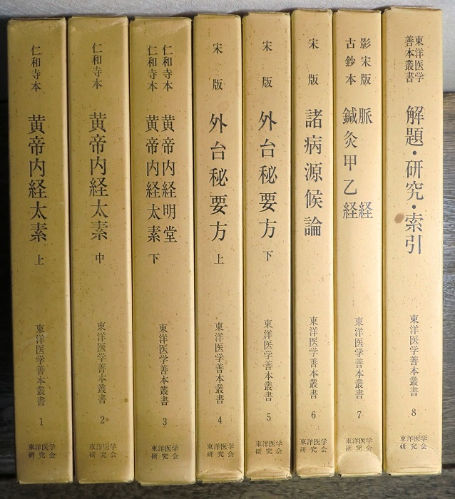 東洋医学善本叢書 第1期 全8冊揃｜長島書店オンラインストア(古書通販 ...