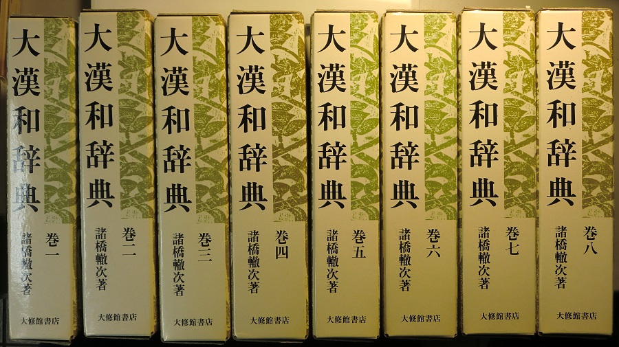 大漢和辞典 全15冊揃｜長島書店オンラインストア(古書通販・古本買取