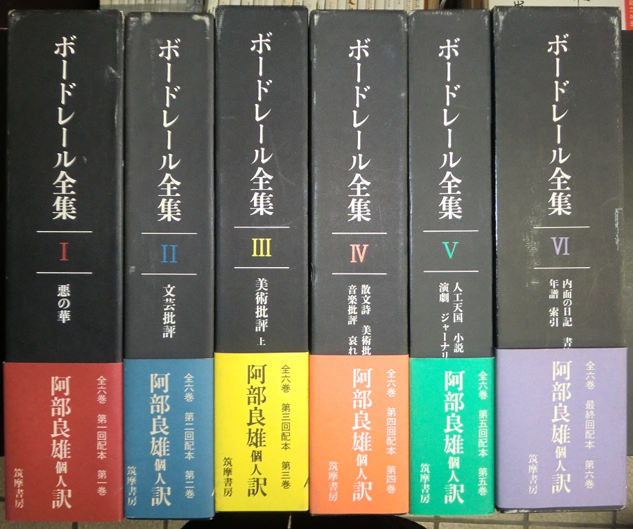 ボードレール全集 全6冊で 長島書店オンラインストア 古書通販 古本買取 古書買取