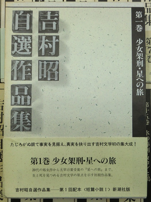 吉村昭自選作品集　全16冊揃　初の集大成　新潮社