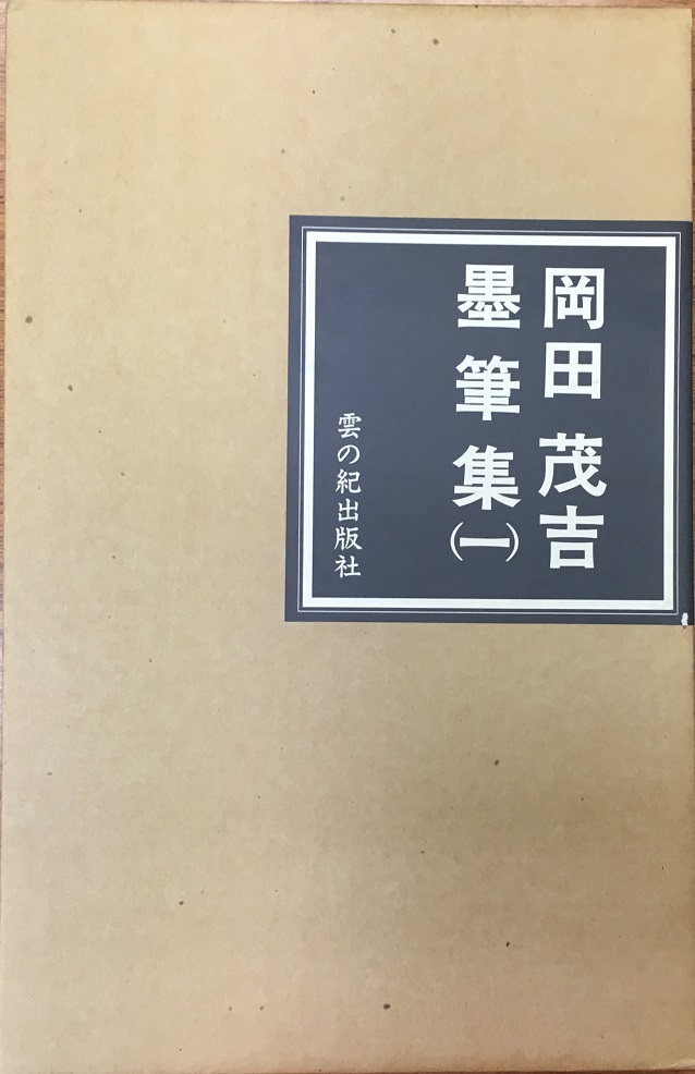 岡田茂吉墨筆集｜長島書店オンラインストア(古書通販・古本買取・古書 