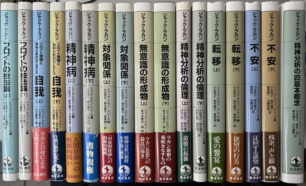 ジャック・ラカン セミネール Ⅰ~Ⅴ、Ⅶ、Ⅷ、Ⅹ、Ⅺの9巻17冊で