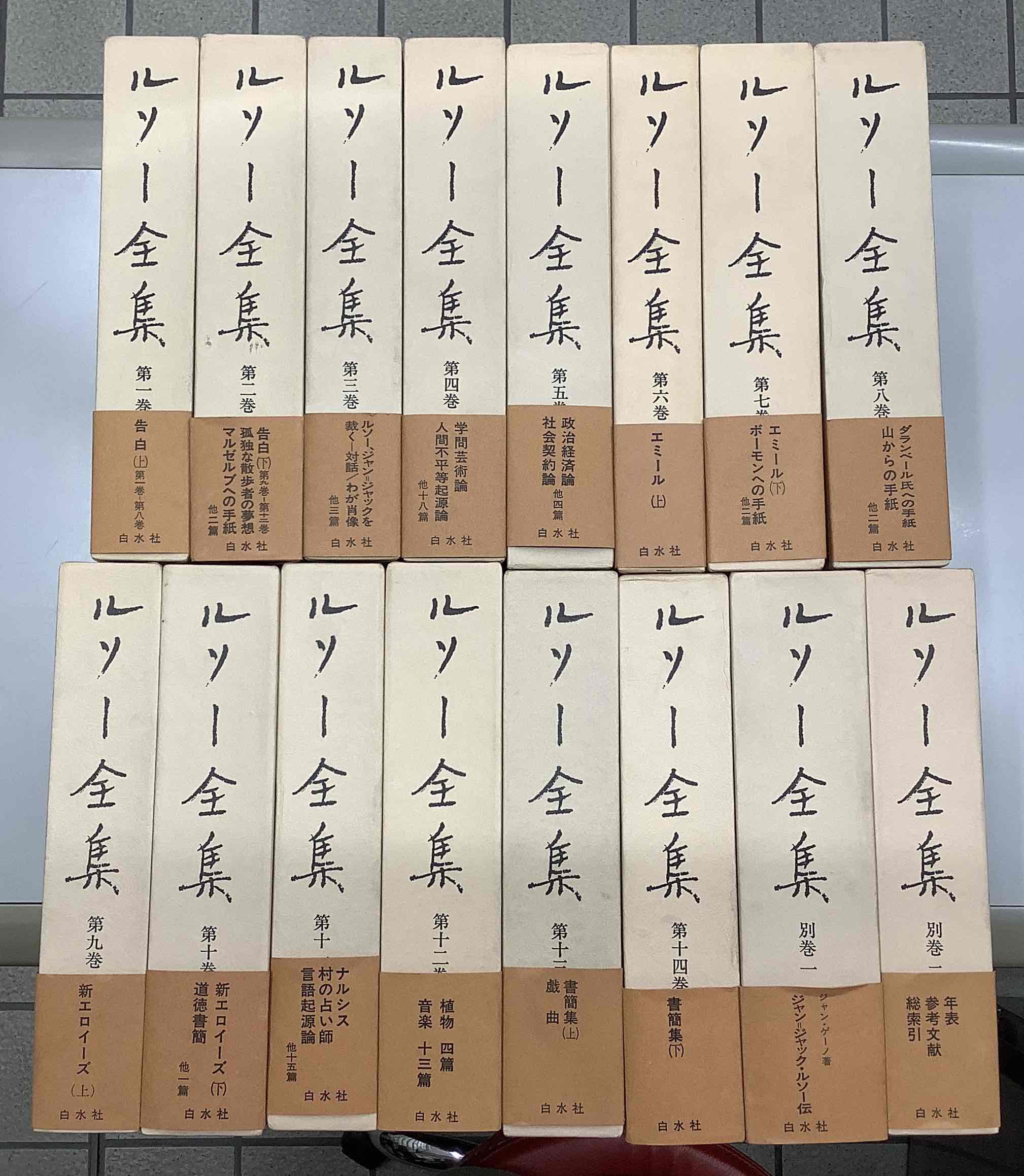 ルソー全集 別巻1・2 共 全16冊揃い｜長島書店オンラインストア(古書 
