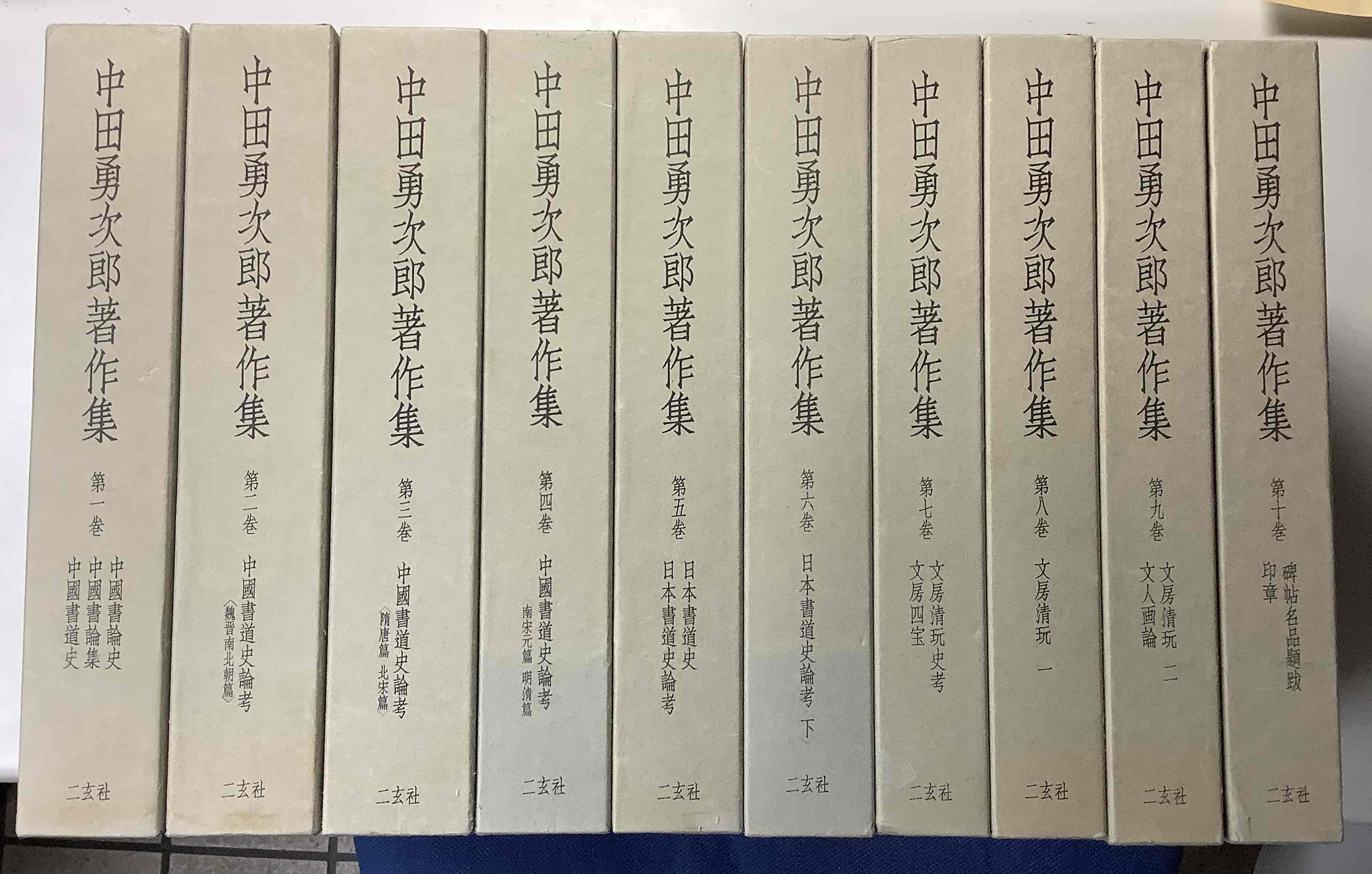 中田勇次郎著作集 全10冊揃い｜長島書店オンラインストア(古書通販 ...