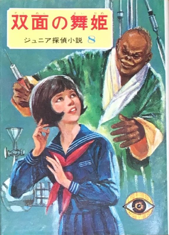 死神博士 ジュニア探偵小説11(偕成社)：高木彬光