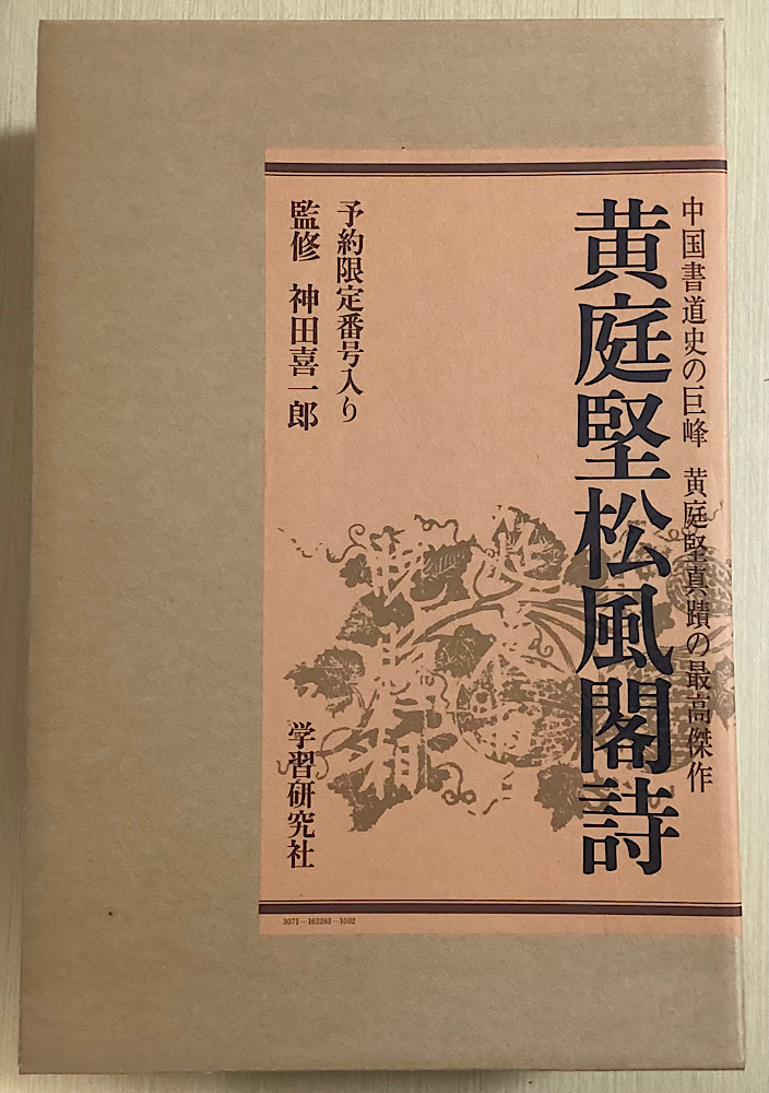 ご理解の上ご購入お願いします【希少】※美品 中国書道巨峰 黄庭堅 松風閣詩 黄庭堅真蹟 限定番号入り