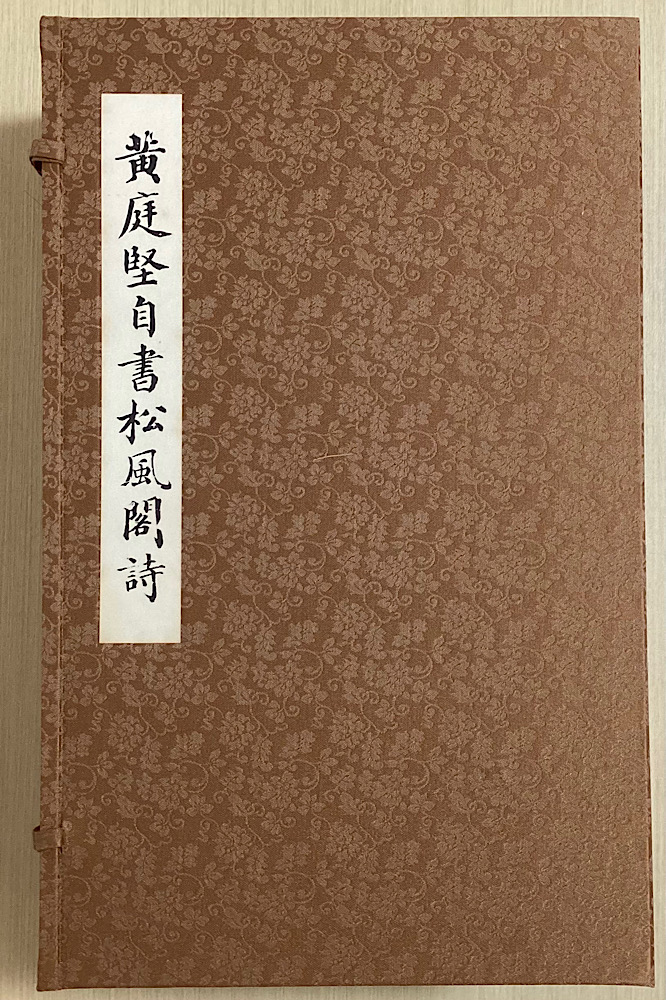 ご理解の上ご購入お願いします【希少】※美品 中国書道巨峰 黄庭堅 松風閣詩 黄庭堅真蹟 限定番号入り