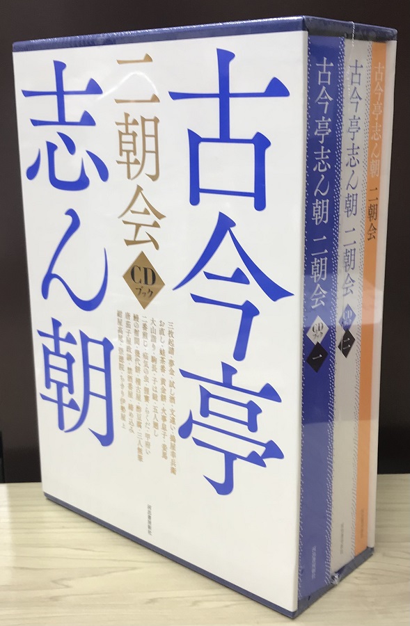 古今亭志ん朝 二朝会 ＣＤブック2冊＋愛蔵本1冊｜長島書店オンライン