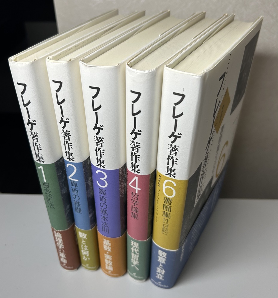 フレーゲ著作集　1～4、6の5冊で　概念記法/算術の基礎/算術の基本法則/哲学論集/書簡集 付「日記」