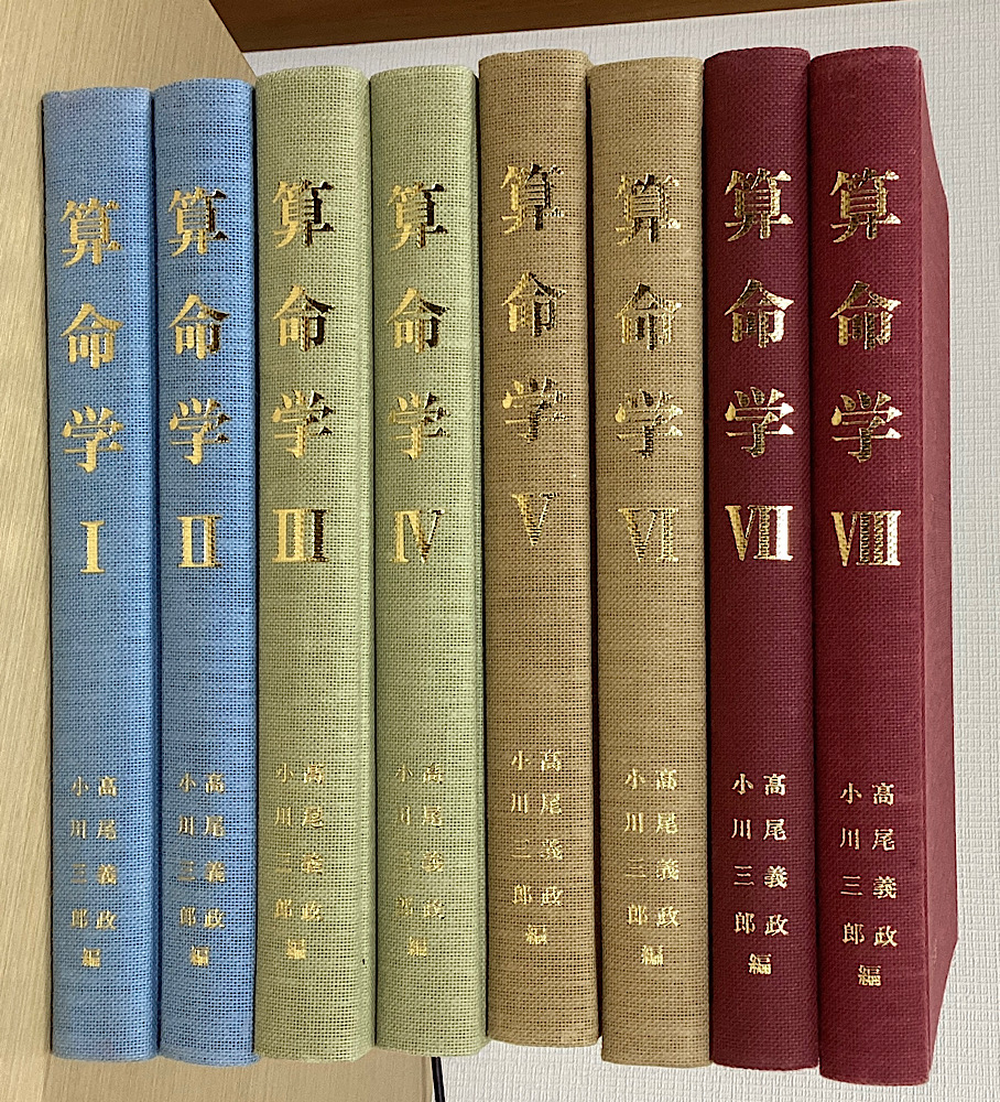 算命学 全8冊揃