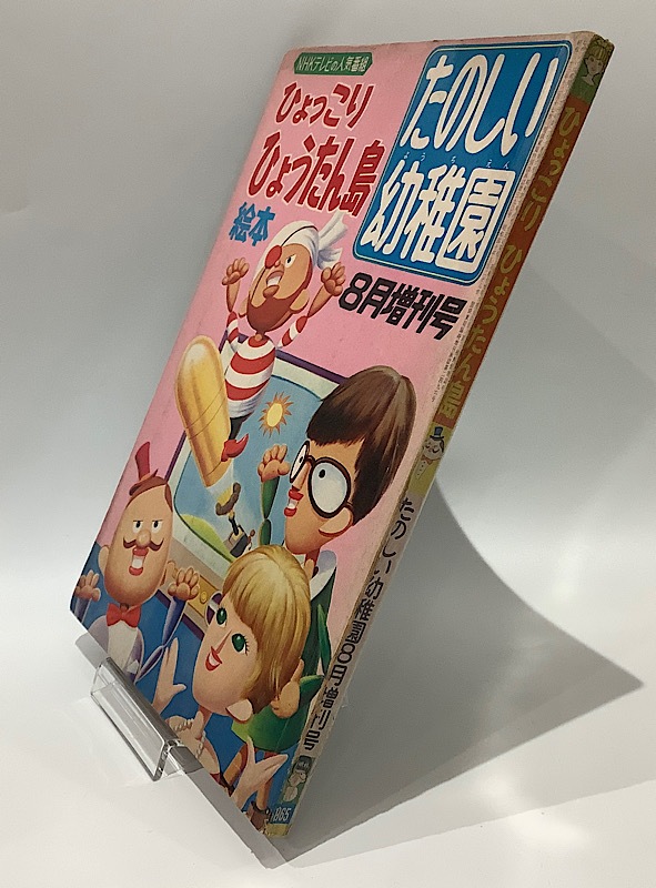 ひょっこりひょうたん島絵本 たのしい幼稚園 8月増刊号｜長島