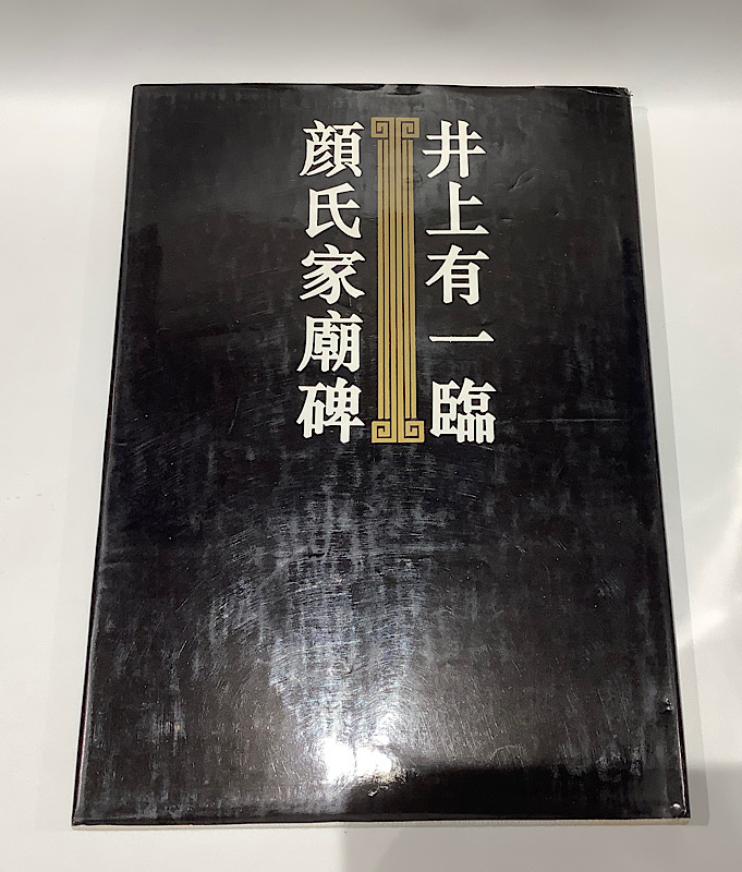 井上有一臨顔氏家廟碑 普及本｜1992年初版・芸術新聞社 ｜ 前衛