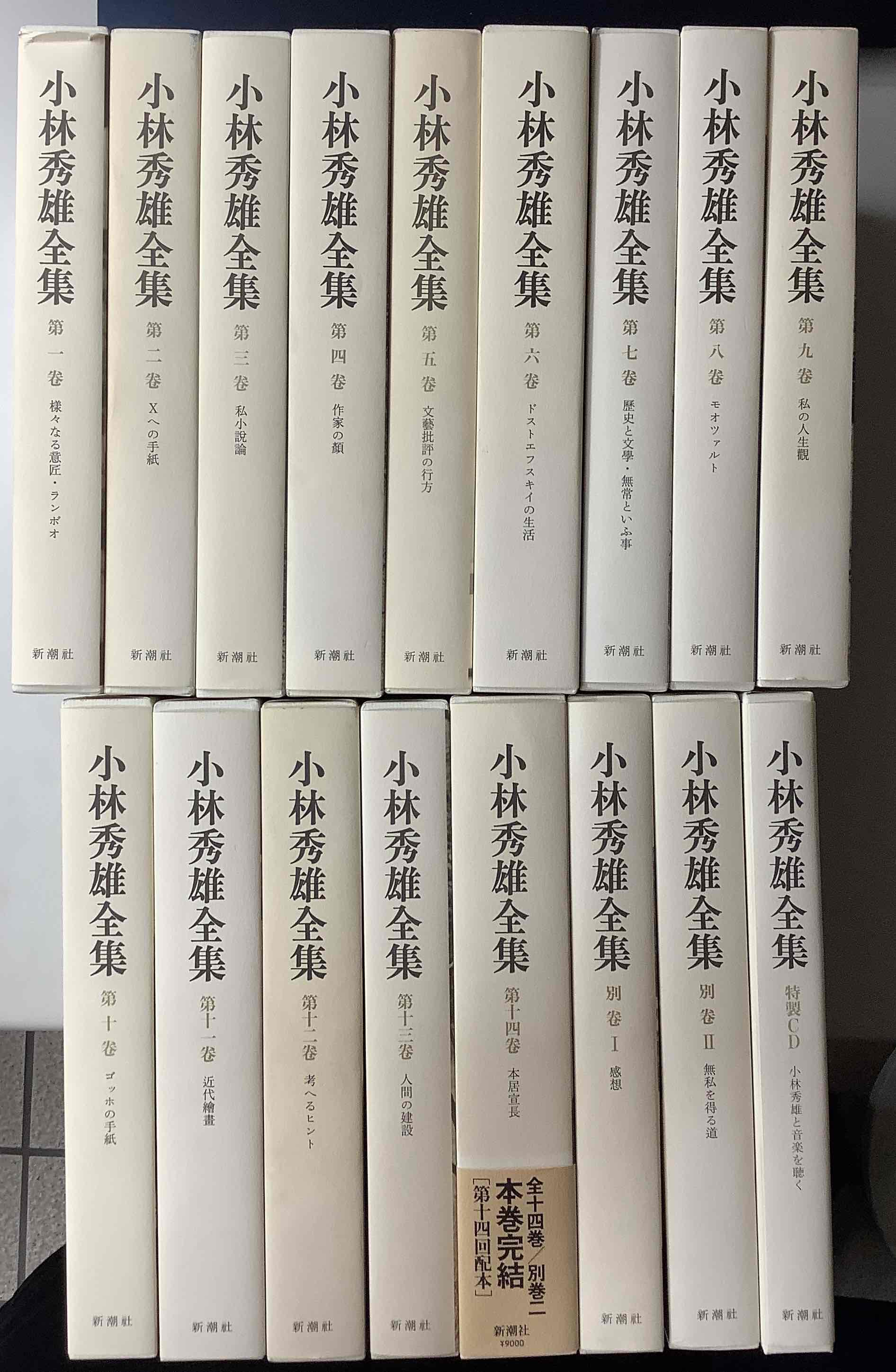 新訂　小林秀雄全集　全巻セット文学/小説