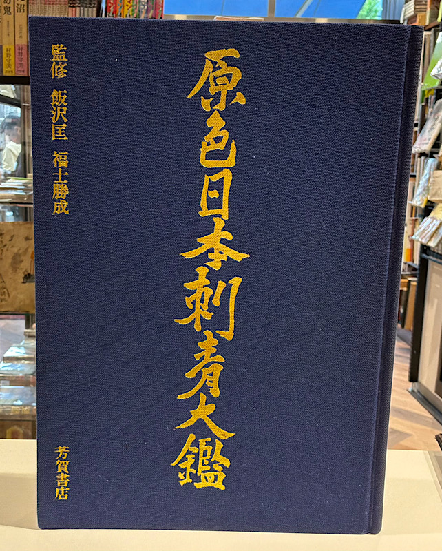 原色日本刺青大鑑I芳賀書店